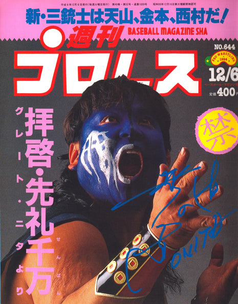 Atsushi Onita signed Japenese Wrestling Magazine #644 1994