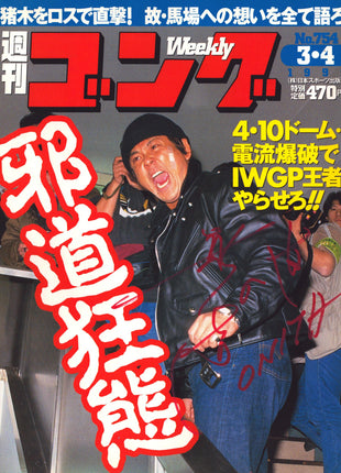 Atsushi Onita signed Japenese Wrestling Magazine #754 3/4/1999