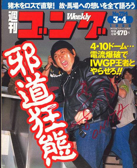 Atsushi Onita signed Japenese Wrestling Magazine #754 3/4/1999