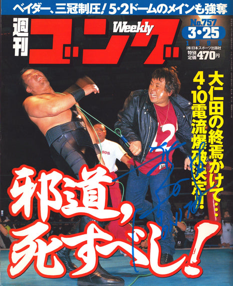 Atsushi Onita signed Japenese Wrestling Magazine #757 3/25/1999