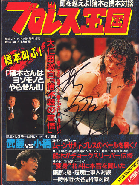 Atsushi Onita signed Japenese Wrestling Magazine #13 1994