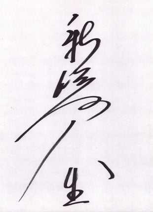 Hakushi signed Japanese Shikishi Board