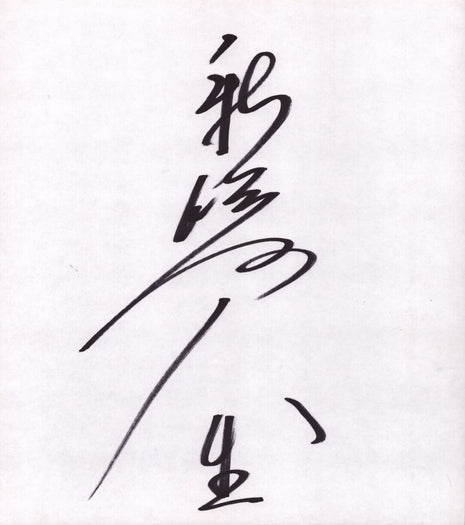 Hakushi signed Japanese Shikishi Board