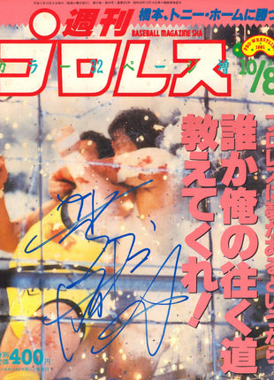 Atsushi Onita signed Japanese Wrestling Magazine #467 10/08/1991 *BLUE PAINT*