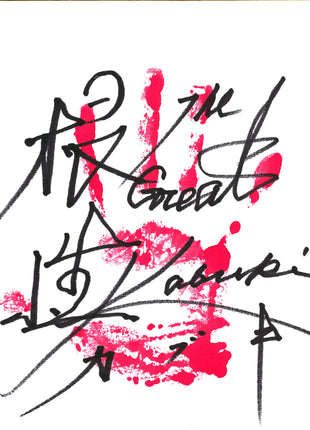 The Great Kabuki signed Japanese Shikishi Board