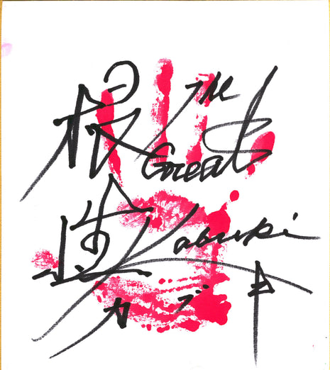 The Great Kabuki signed Japanese Shikishi Board