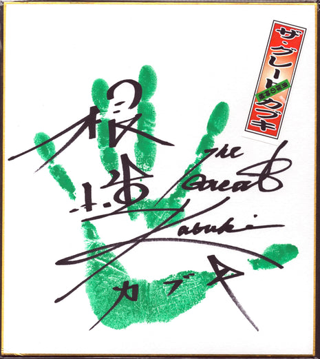 The Great Kabuki signed Japanese Shikishi Board