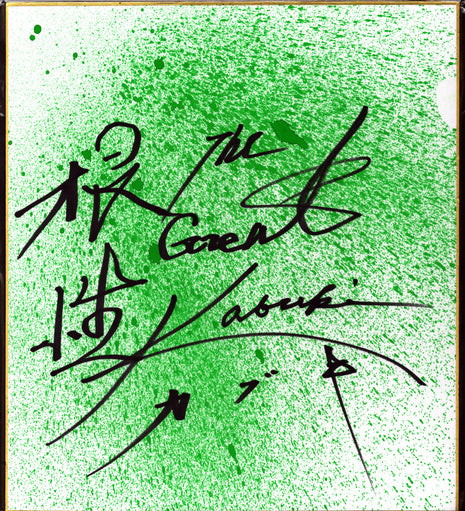 The Great Kabuki signed Japanese Shikishi Board