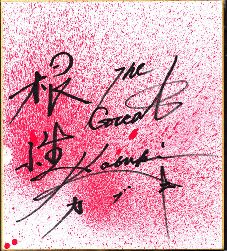 The Great Kabuki signed Japanese Shikishi Board