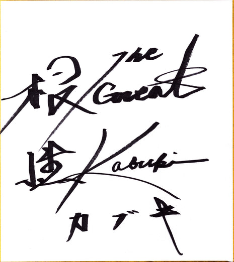 The Great Kabuki signed Japanese Shikishi Board